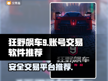 狂野飙车9账号交易📖安全平台下载🔗截图1