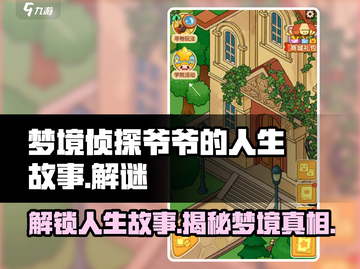 《梦境侦探》爷爷的人生故事解锁方法💡截图1