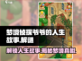 《梦境侦探》爷爷的人生故事解锁方法💡