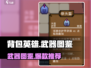 🔥《背包英雄》手机版武器推荐来啦！🎮💥