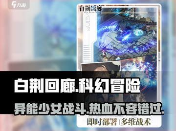 白荆回廊🔥：全新游戏类型揭秘，你不容错过的玩法在这里！截图1