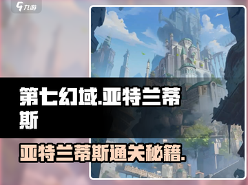 第七幻域亚特兰蒂斯🔥通关秘籍🌟游戏名必玩攻略！截图1