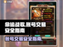 命运战歌账号交易⚡安全平台推荐🔥