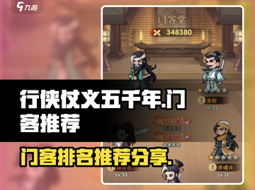 行侠仗义五千年🔥最强门客排名推荐🎉截图1