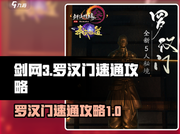 剑网3无界罗汉门🔥速通攻略，轻松过关！截图1