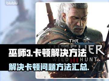 《巫师3》卡顿？💥一招解决流畅玩！🎮截图1