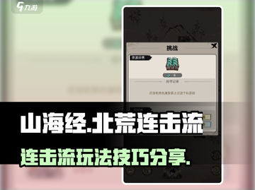 山海经连击流🔥北荒卷攻略技巧分享🎉截图1