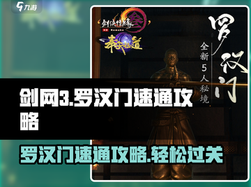 剑网3无界罗汉门速通攻略💥轻松过关💎截图1