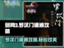 剑网3无界罗汉门速通攻略💥轻松过关💎