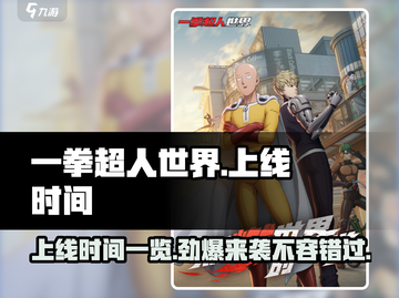 一拳超人世界🔥上线时间大曝光！💥等不及了！截图1