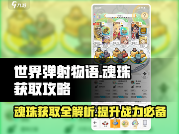 世界弹射物语🔥魂珠获取全攻略，玩转魂珠就靠它！截图1