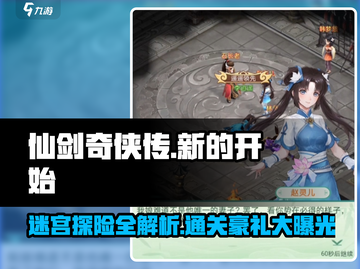 仙剑奇侠传雕像迷宫🔥超详细通关攻略与奖励揭秘！截图1