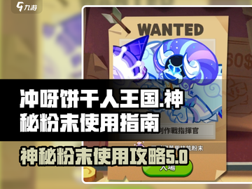 冲呀饼干人王国🔥神秘粉末使用攻略✨截图1