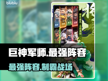 🔥巨神军师最强阵容曝光！💥截图1