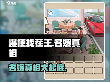 爆梗找茬王：名媛真相大起底！💥游戏揭秘你不敢信的内幕截图1