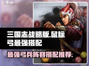 三国志战略版：鼠标弓最强搭配🔥一箭双雕！截图1