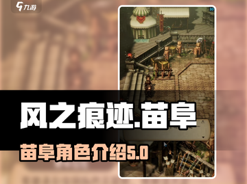 风之痕迹🔥苗阜登场！揭秘游戏最强角色✨截图1
