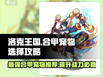 洛克王国💥合甲宠物推荐来啦！新手必看🔥截图1