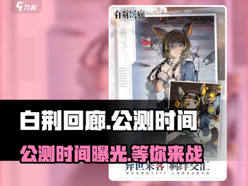 白荆回廊🔥公测时间曝光！🎉等你来战截图1