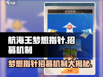 航海王梦想指针招募机制🔥超全解析来了！截图1