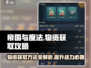 帝国与魔法⚡物资获取全攻略！玩家必看🔥