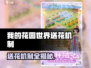 《我的花园世界送花机制曝光！🌸》