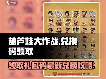葫芦娃大作战🔥最新兑换码领取攻略🎁截图1