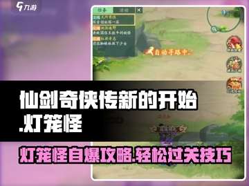 仙剑奇侠传新的开始！灯笼怪自爆🔥通关秘籍在这里！截图1