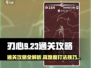 刃心9-23通关秘籍🌟带你轻松过🔥