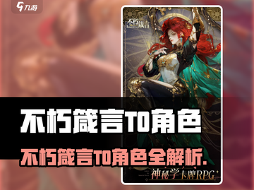 《不朽箴言T0角色大揭秘🔥》截图1