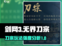 剑网3无界刀宗🔥超强玩法揭秘，刀宗强度逆天！