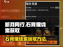 新月同行🔥石膏像线索获取全攻略！💡