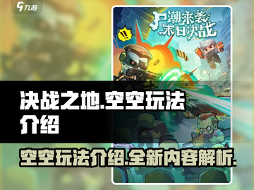 决战之地空空🔥超全玩法攻略来了！🎮截图1