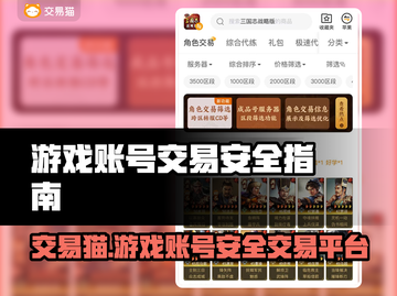 交易猫靠谱吗？线上游戏账号交易平台大起底！🎮⚠截图1