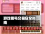 交易猫靠谱吗？线上游戏账号交易平台大起底！🎮⚠