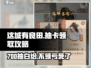 这城有良田💎700抽免费领！💥领取攻略看这里！