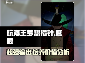 航海王梦想指针🔥鹰眼技能全解析，值得培养吗？截图1