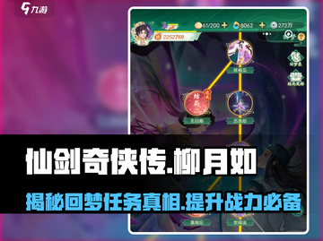 仙剑奇侠传：柳月如回梦任务🔥超详细攻略来啦！截图1