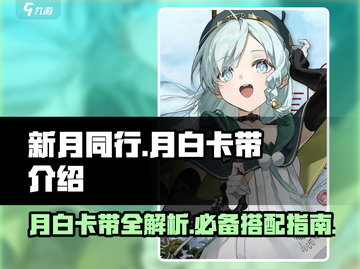 新月同行月白卡带🔥游戏必备超值入手💎截图1