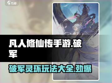 凡人修仙传手游🔥破军灵环玩法超全攻略来啦！截图1