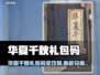 🔥华夏千秋礼包码大放送！速领💎
