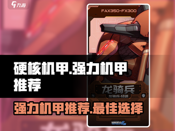 硬核机甲💡启示强力机甲推荐，玩家必看！截图1