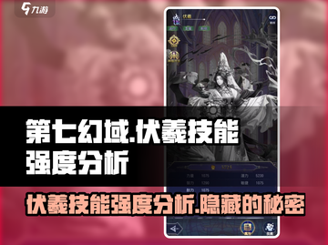 第七幻域🔥伏羲技能强度分析，神级存在不容错过！截图1