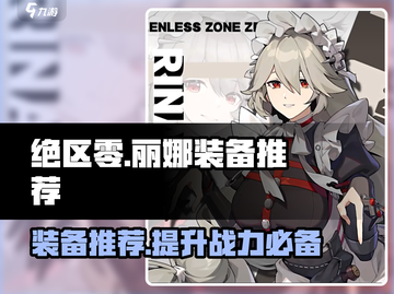 绝区零丽娜装备推荐🔥游戏党必看！💥截图1