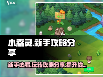 小森灵🔥新手必看！快速上手攻略💎截图1