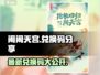 闹闹天宫🎉2024最新兑换码免费送！快来领取⚡