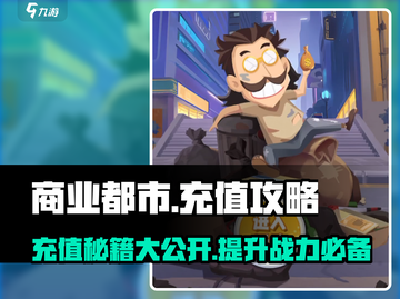 商业都市💎充值必看！😍超值礼包推荐！截图1