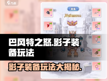 巴风特之怒🔥影子装备玩法大揭秘！💥截图1