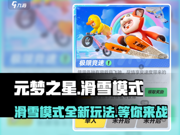 元梦之星滑雪模式🔥超全介绍来啦！🎉截图1