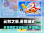 元梦之星滑雪模式🔥超全介绍来啦！🎉